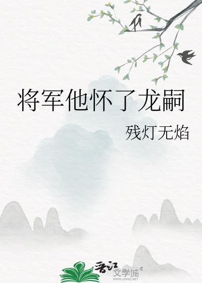 将军他怀了龙嗣封面