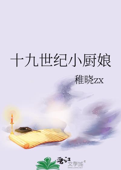 十九世纪小厨娘TXT书包网最新章封面