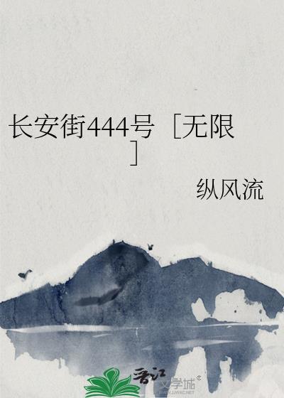 长安街444号［无限］封面