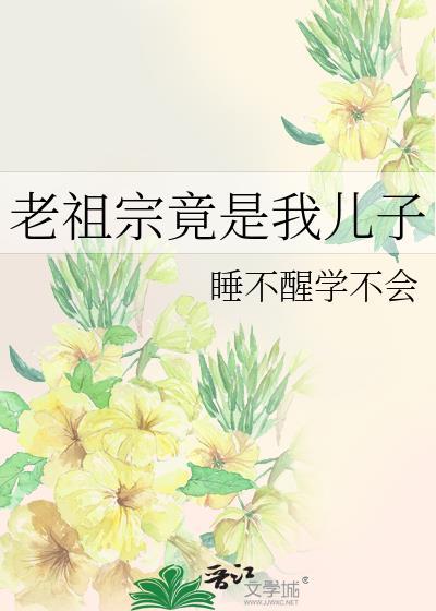 老祖宗竟是我儿子封面