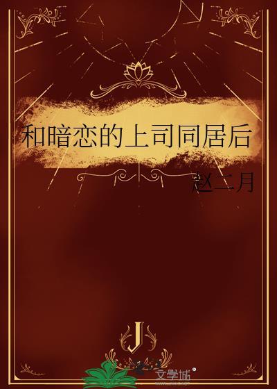 喑恋上司岀差封面