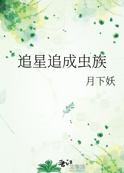 追星追成虫族封面