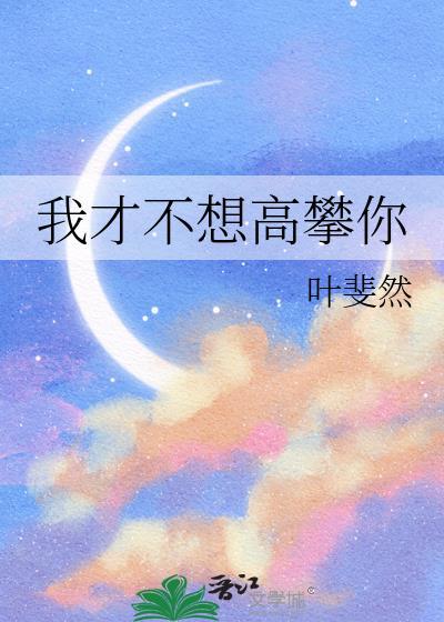 我才不想高攀你百度封面