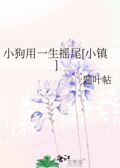 小狗用一生摇尾[小镇]封面