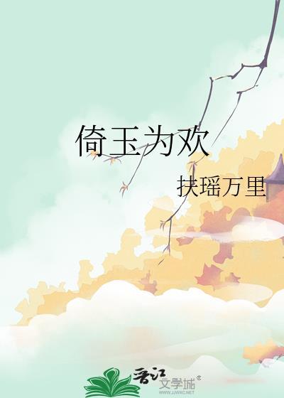 倚玉为欢封面