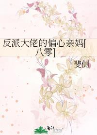 反派大佬的偏心亲妈[八零]封面