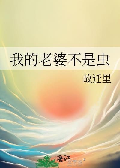 我的老婆不是虫封面