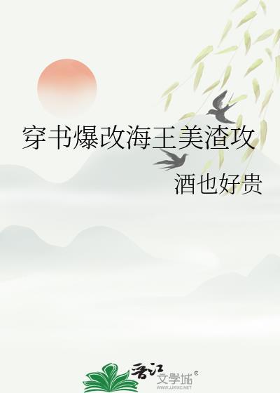 穿书爆改海王美渣攻封面