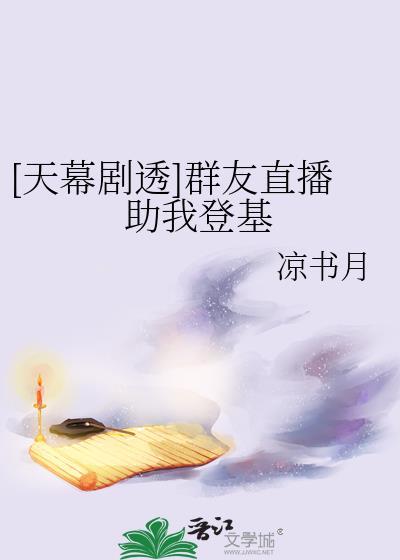 天幕剧透群友直播助我登基35封面