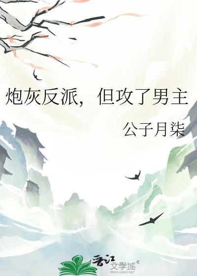 炮灰反派，但攻了男主封面