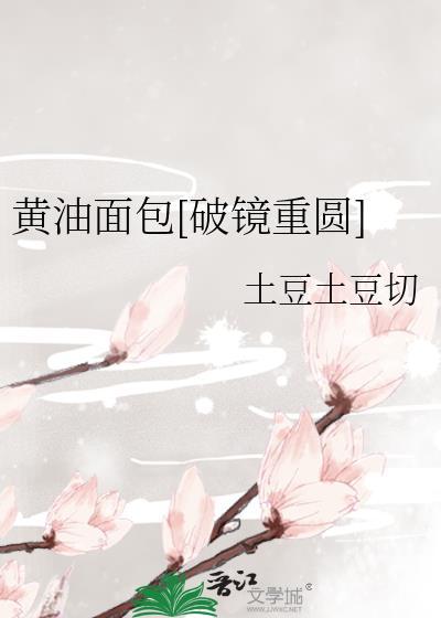 黄油面包[破镜重圆]封面