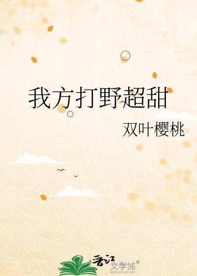 我方打野超甜封面
