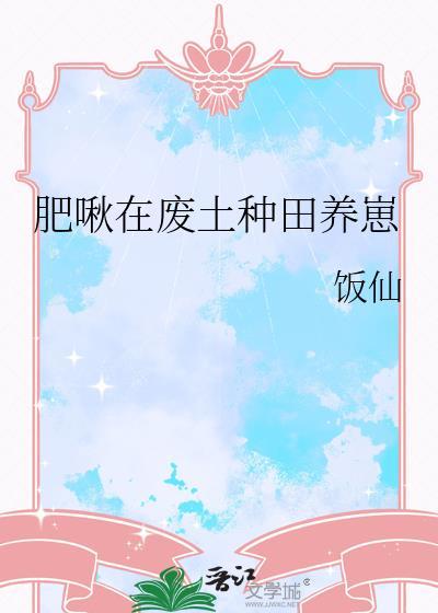 肥啾在废土种田养崽全文免费阅读封面