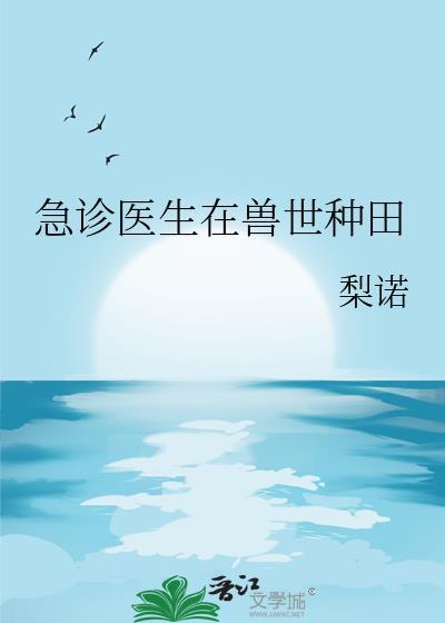 急诊医生在兽世种田封面
