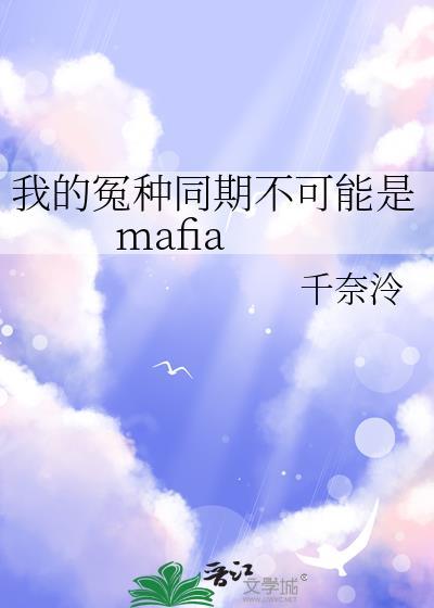 我的冤种同期不可能是mafia封面