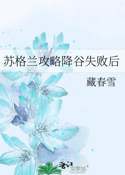 苏格兰攻略降谷失败后封面