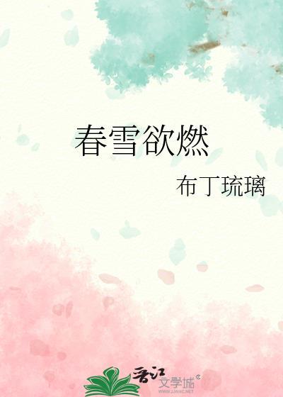 春雪欲燃封面