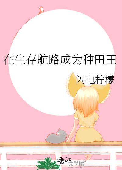 在生存航路成为种田王封面