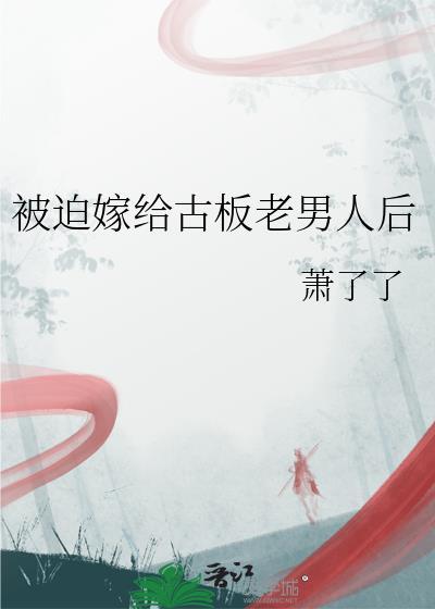 被迫嫁给古板老男人后封面