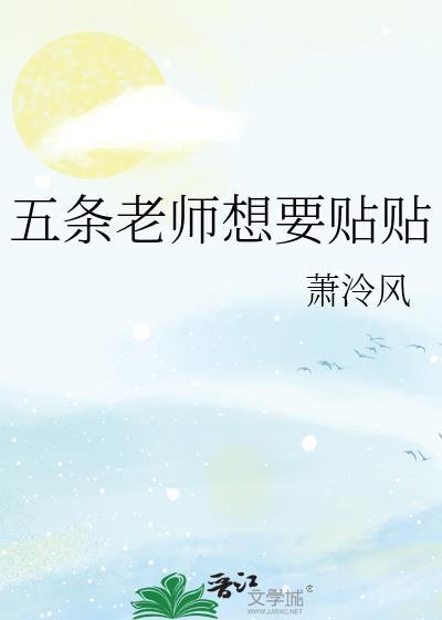 五条老师的领域是什么封面