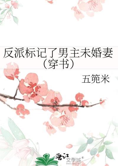 反派标记了男主未婚妻（穿书）封面