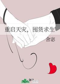 重启天灾，囤货求生封面
