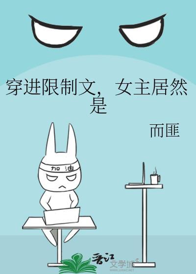 穿进限制文，女主居然是封面