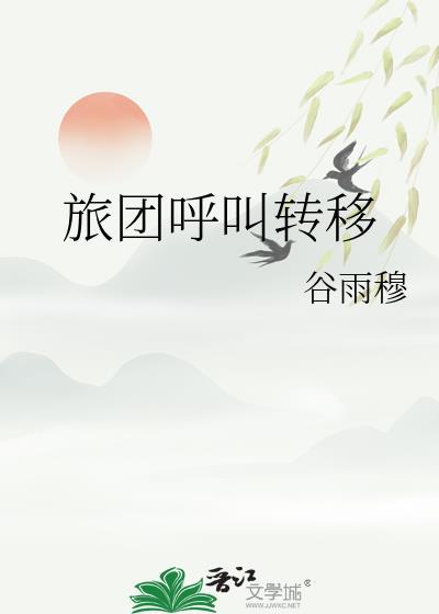 旅团呼叫转移封面