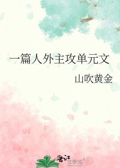 一篇人外主攻单元文封面