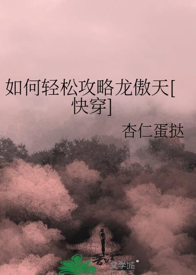 如何轻松攻略龙傲天[快穿]封面