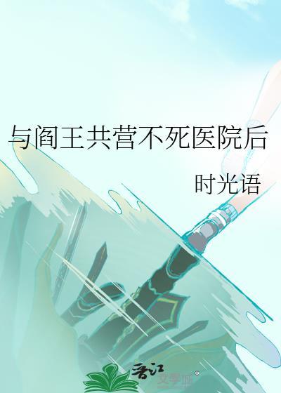 与阎王共营不死医院后封面