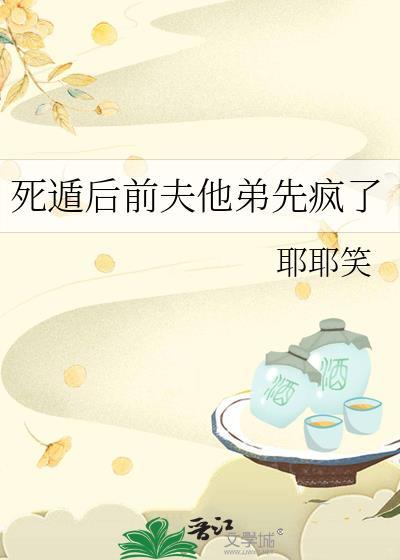 死遁后前夫他弟先疯了封面
