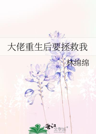 大佬重生后要拯救我封面
