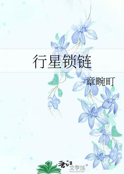 行星锁链封面