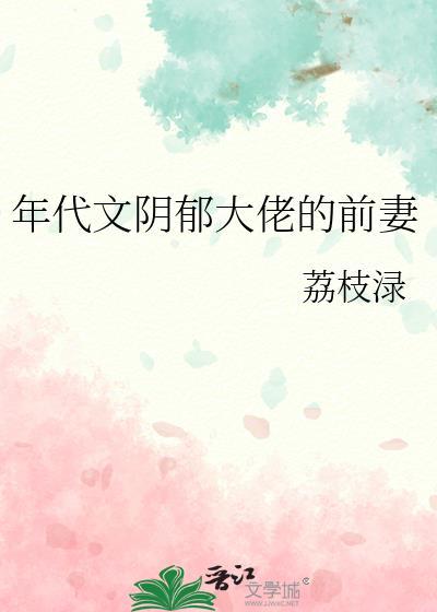 年代文阴郁大佬的前妻封面