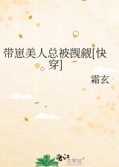 带崽美人总被觊觎[快穿]封面