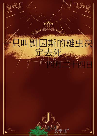 仙尊只想跟小刺猬贴贴封面
