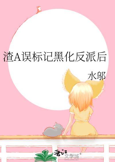 渣A误标记黑化反派后封面