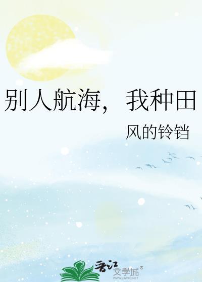 别人航海我种田番外提取码封面