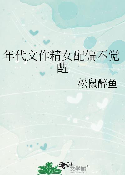 年代文作精女配偏不觉醒番外百度封面