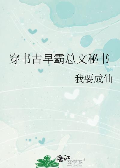 修仙夏令营全文免费阅读封面