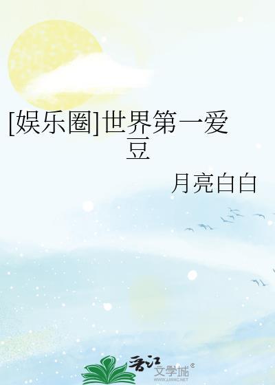 [娱乐圈]世界第一爱豆封面