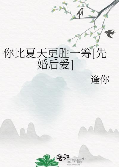 你比夏天更胜一筹[先婚后爱]封面