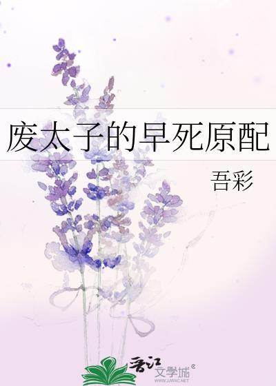 废太子的早死原配讲的什么封面