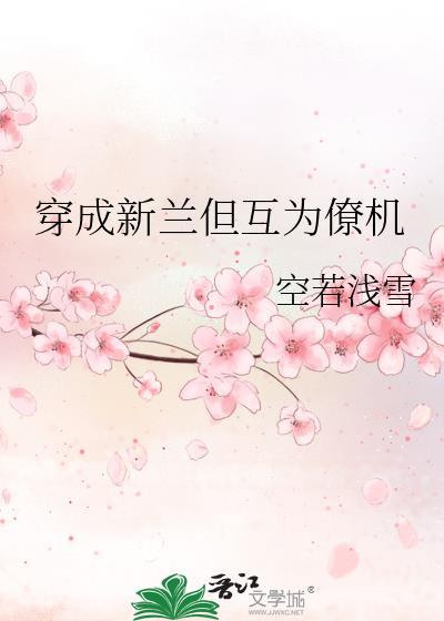 cos成那刻夏但摔到本尊面前112封面