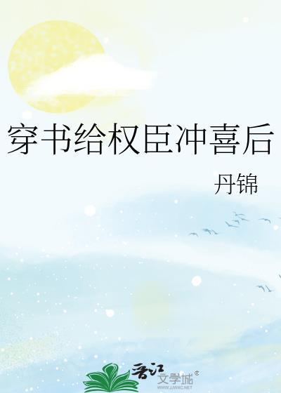 穿书给权臣冲喜后封面