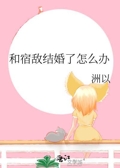 和宿敌结婚了怎么办by州以封面