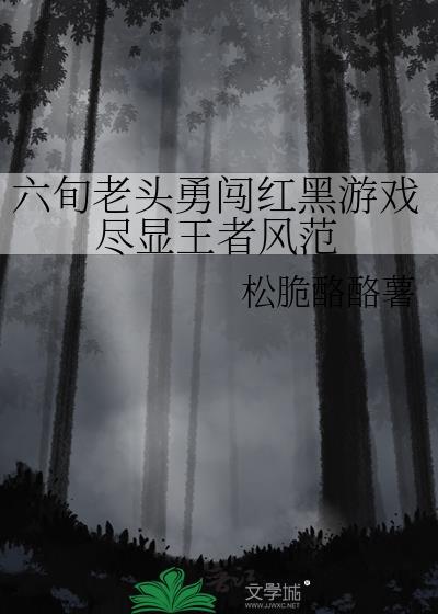 六旬老头勇闯红黑游戏尽显王者风范封面