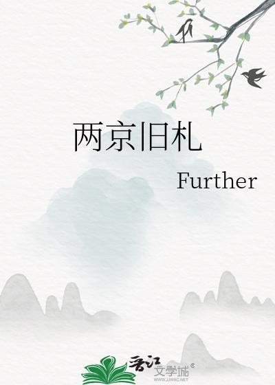 两京旧札txt封面