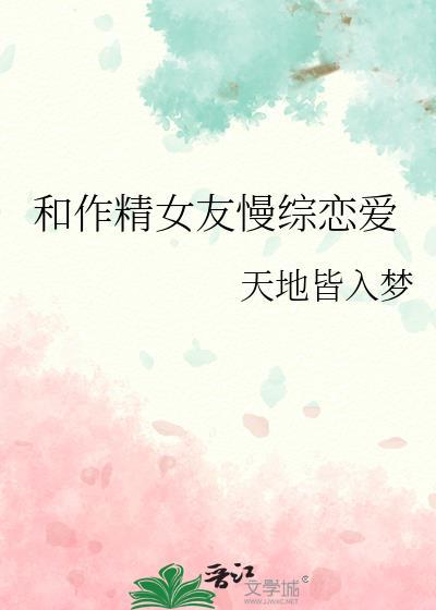 作精女友真的这么可怕吗封面